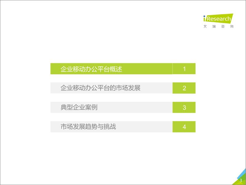 《艾瑞-2018年中国企业移动办公平台发展洞察-2018.1-32页》 - 第5页预览图