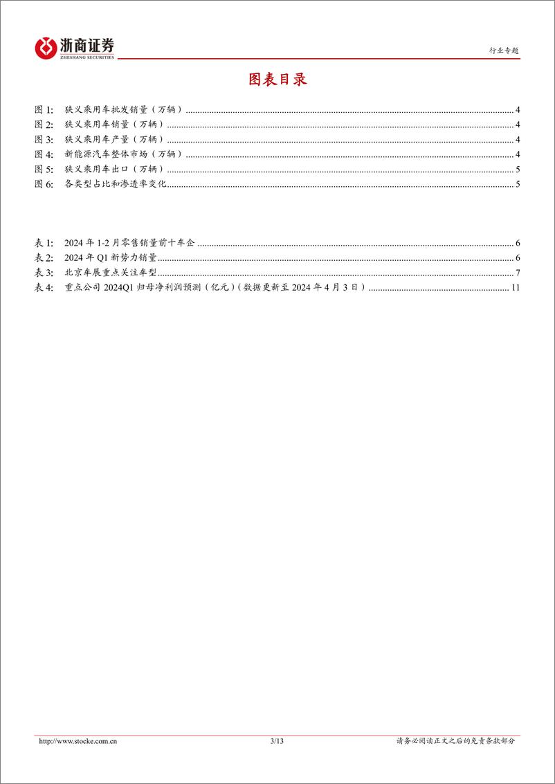 《汽车行业2024年一季度业绩前瞻：关注传统优势车企在新能源车领域的发展潜力以及插混车型的结构性机会-240405-浙商证券-13页》 - 第3页预览图