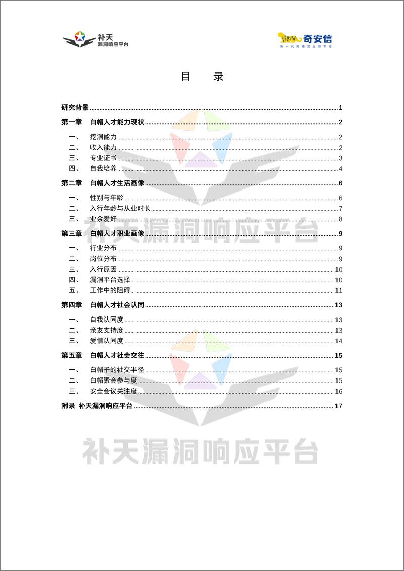 《2023中国白帽人才能力与发展状况调研报告-23页》 - 第5页预览图