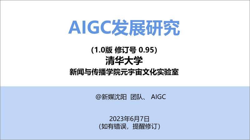 《AIGC发展研究1.0版-196页》 - 第1页预览图