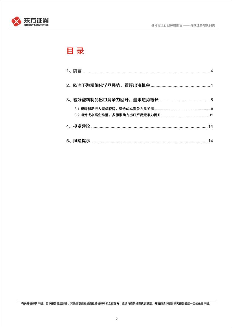 《基础化工行业：寻找逆势增长品类-20221014-东方证券-17页》 - 第3页预览图