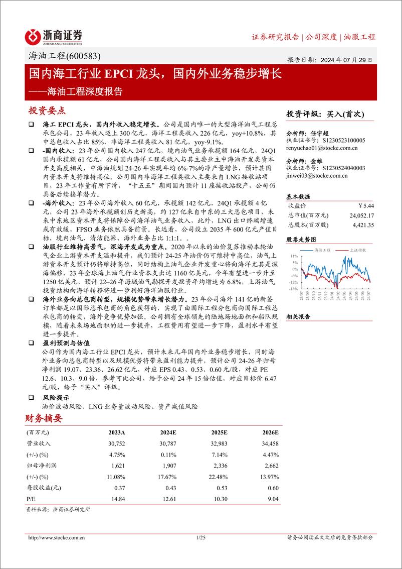 《海油工程(600583)深度报告：国内海工行业EPCI龙头，国内外业务稳步增长-240729-浙商证券-25页》 - 第1页预览图