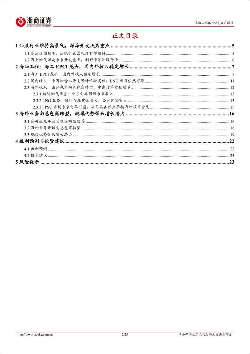 《海油工程(600583)深度报告：国内海工行业EPCI龙头，国内外业务稳步增长-240729-浙商证券-25页》 - 第2页预览图