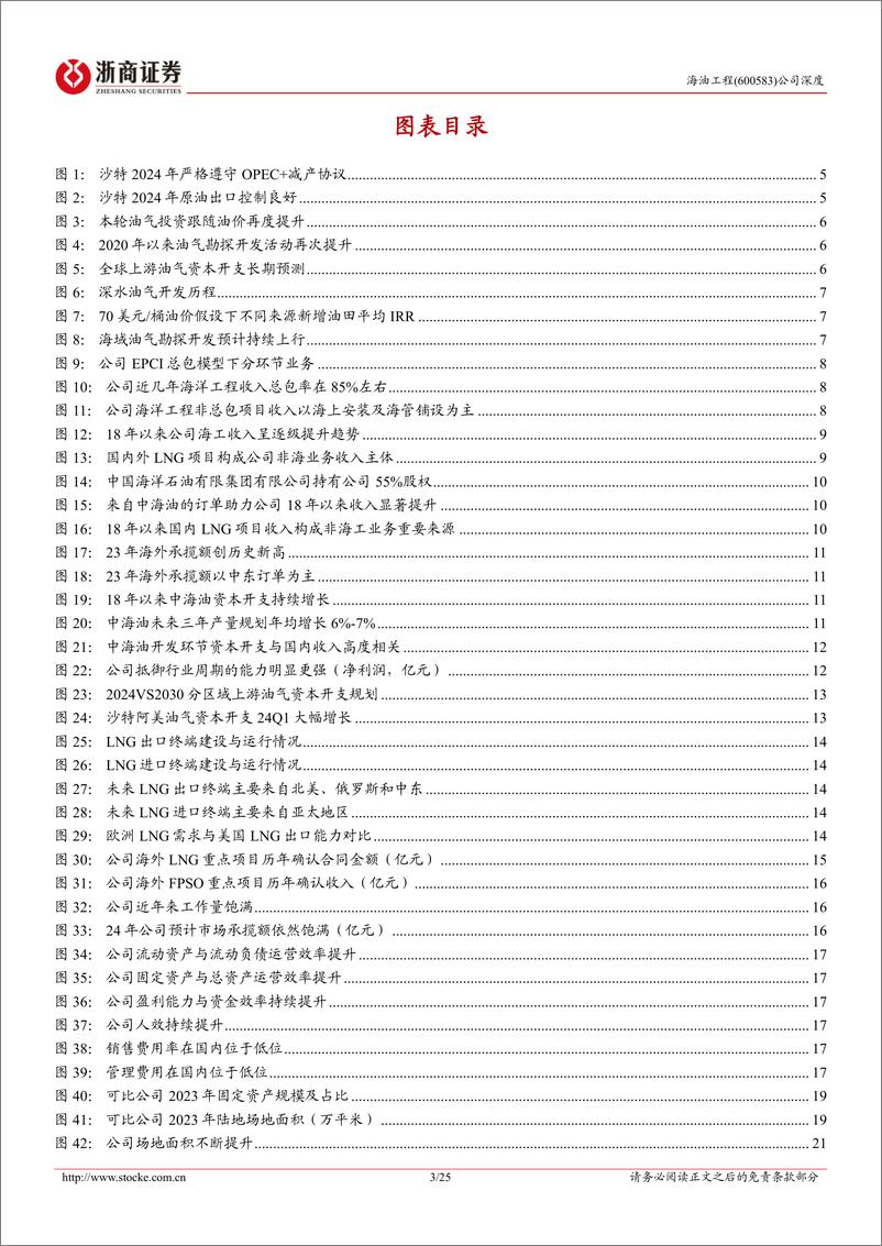 《海油工程(600583)深度报告：国内海工行业EPCI龙头，国内外业务稳步增长-240729-浙商证券-25页》 - 第3页预览图