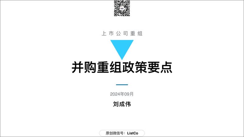 《166页ppt看懂并购重组政策要点-刘成伟》 - 第1页预览图