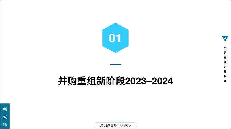 《166页ppt看懂并购重组政策要点-刘成伟》 - 第4页预览图