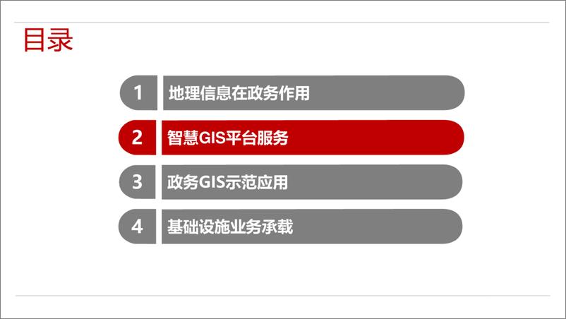 《华为_智慧城市政务GIS应用解决方案》 - 第8页预览图