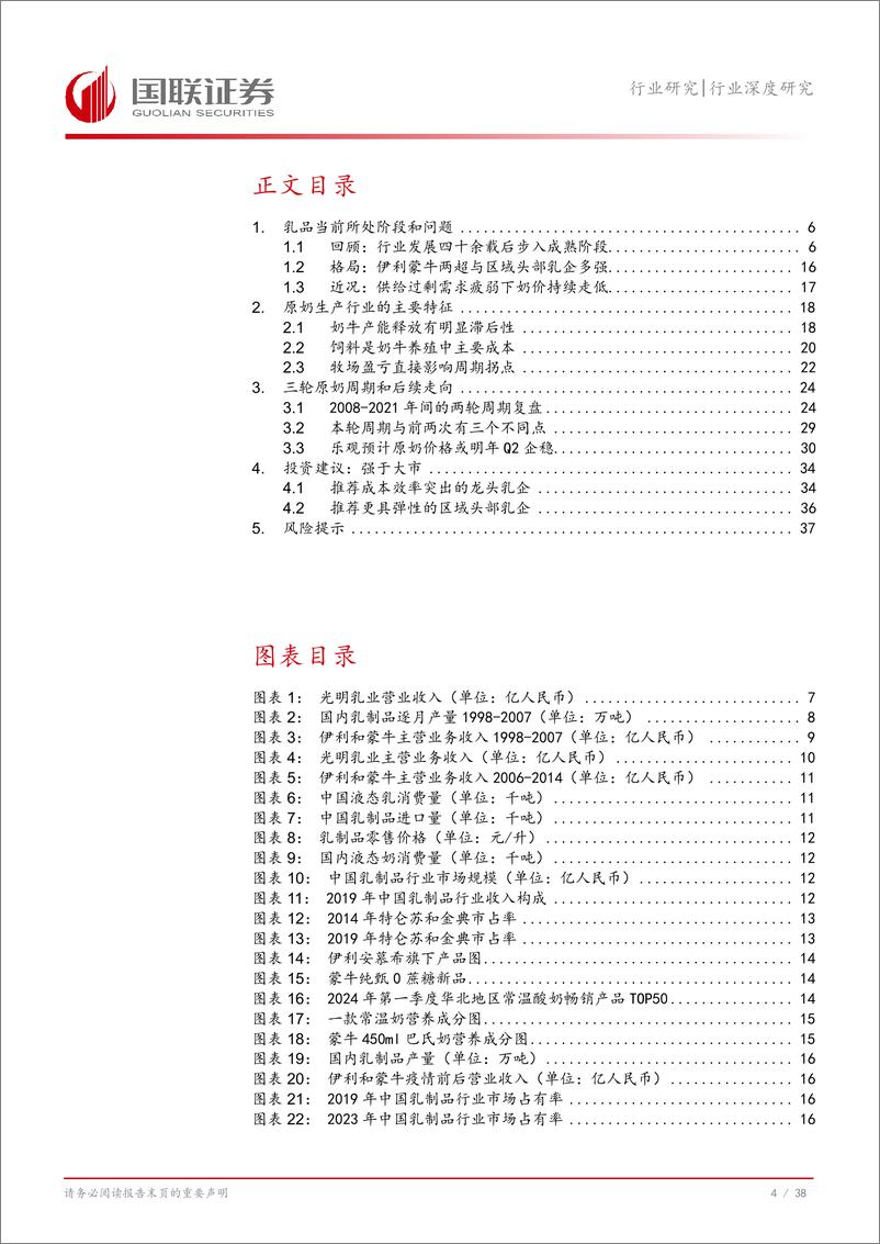 《饮料乳品行业深度研究：奶价本轮下跌较多，预计明年有望企稳-240929-国联证券-39页》 - 第5页预览图