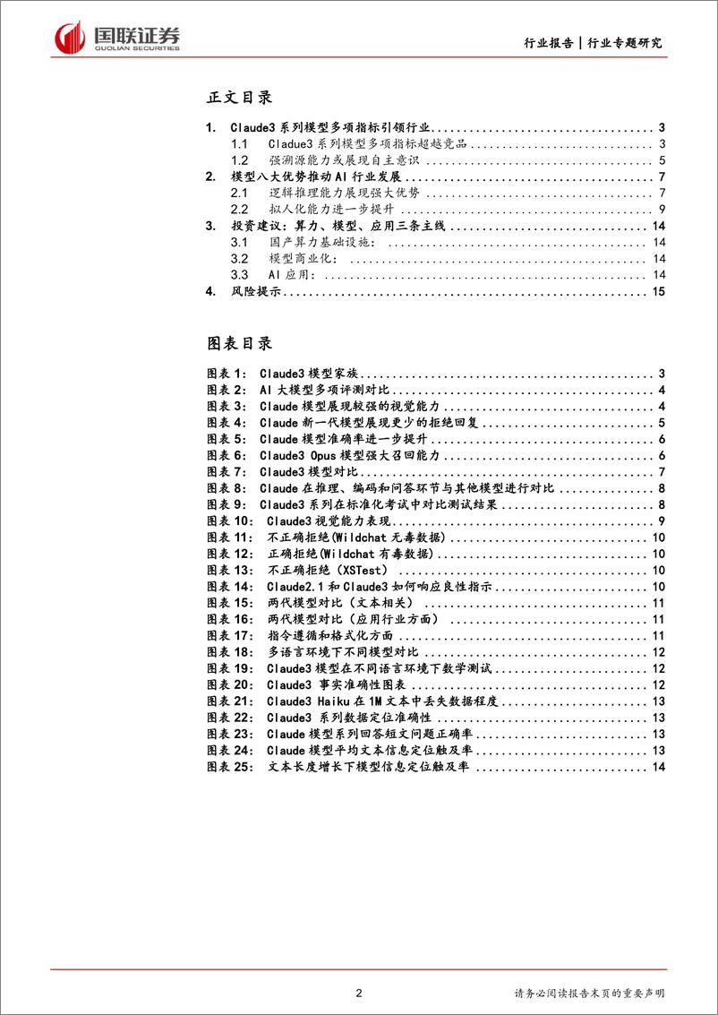 《计算机行业专题研究：Claude3大模型发布，人工智能发展持续演绎-240308-国联证券-16页》 - 第2页预览图