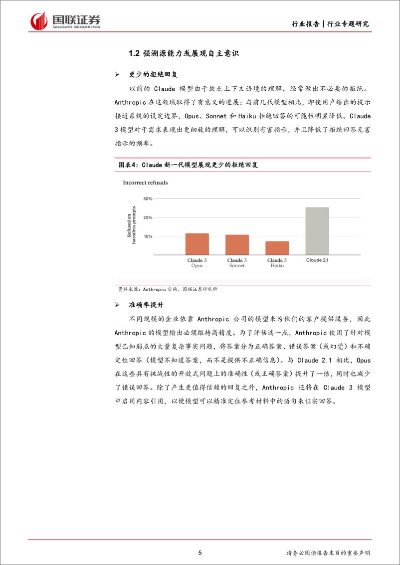 《计算机行业专题研究：Claude3大模型发布，人工智能发展持续演绎-240308-国联证券-16页》 - 第5页预览图