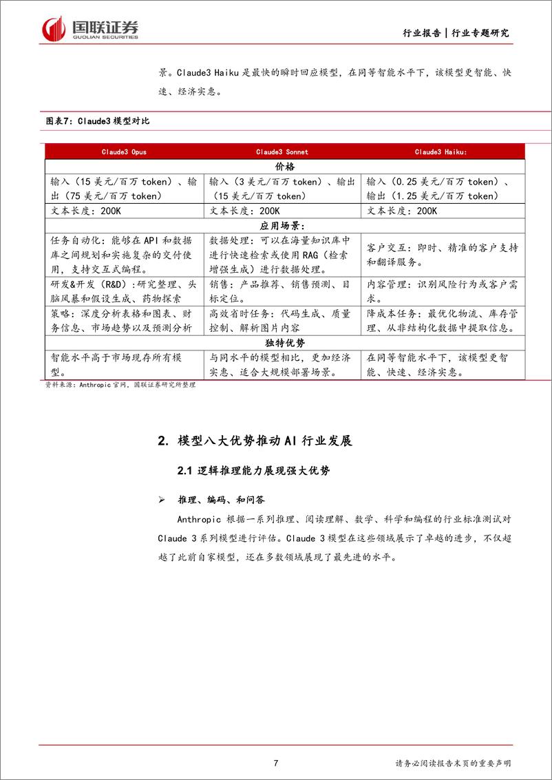 《计算机行业专题研究：Claude3大模型发布，人工智能发展持续演绎-240308-国联证券-16页》 - 第7页预览图