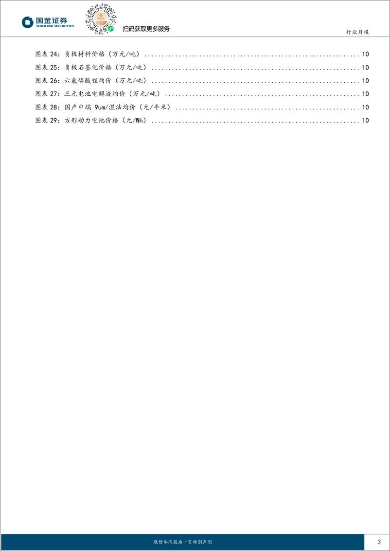 《汽车及汽车零部件行业研究：动力稳健增长，户储需求爆发-240826-国金证券-17页》 - 第3页预览图