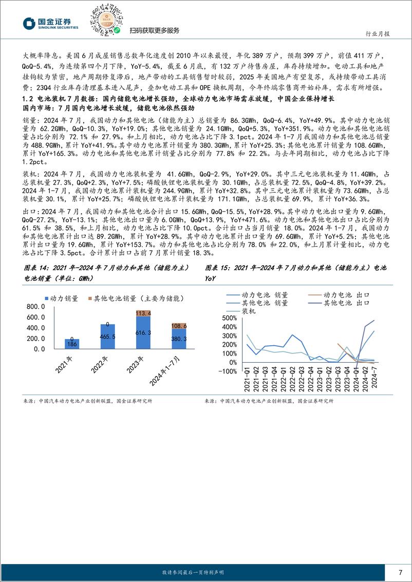 《汽车及汽车零部件行业研究：动力稳健增长，户储需求爆发-240826-国金证券-17页》 - 第7页预览图