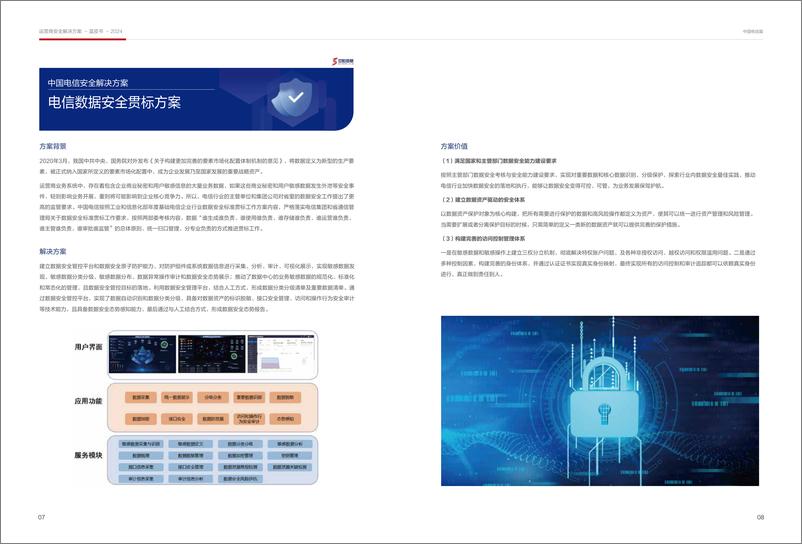 《运营商行业解决方案蓝皮书》 - 第7页预览图