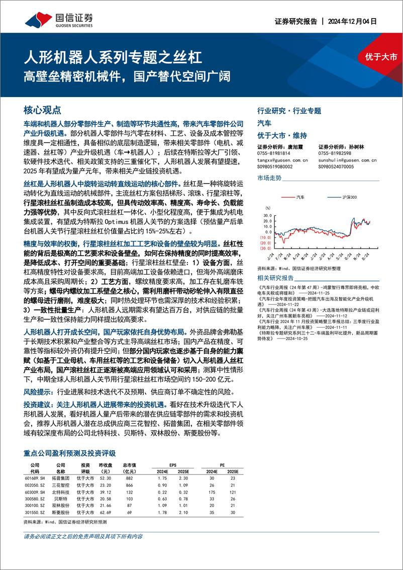 《汽车行业人形机器人系列专题之丝杠_高壁垒精密机械件_国产替代空间广阔》 - 第1页预览图