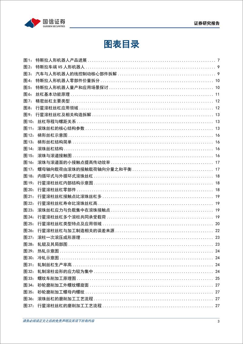 《汽车行业人形机器人系列专题之丝杠_高壁垒精密机械件_国产替代空间广阔》 - 第3页预览图