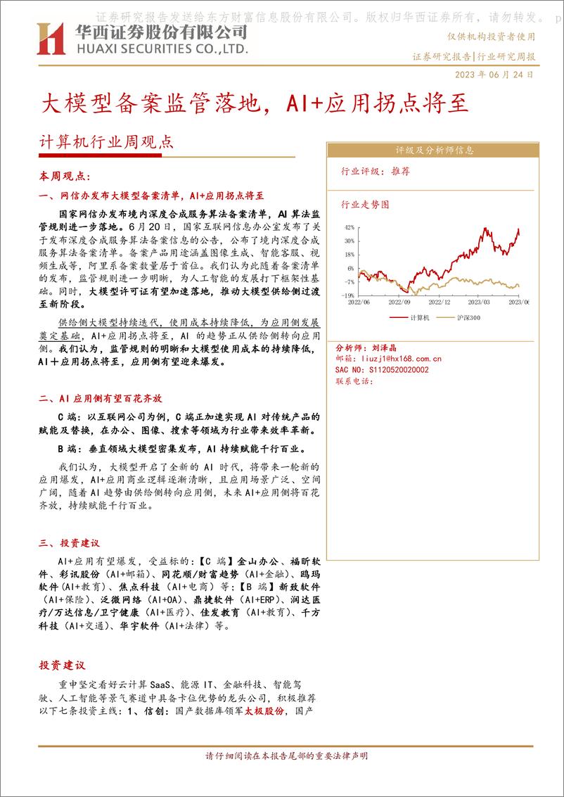 《20230624-大模型备案监管落地，AI＋应用拐点将至》 - 第1页预览图