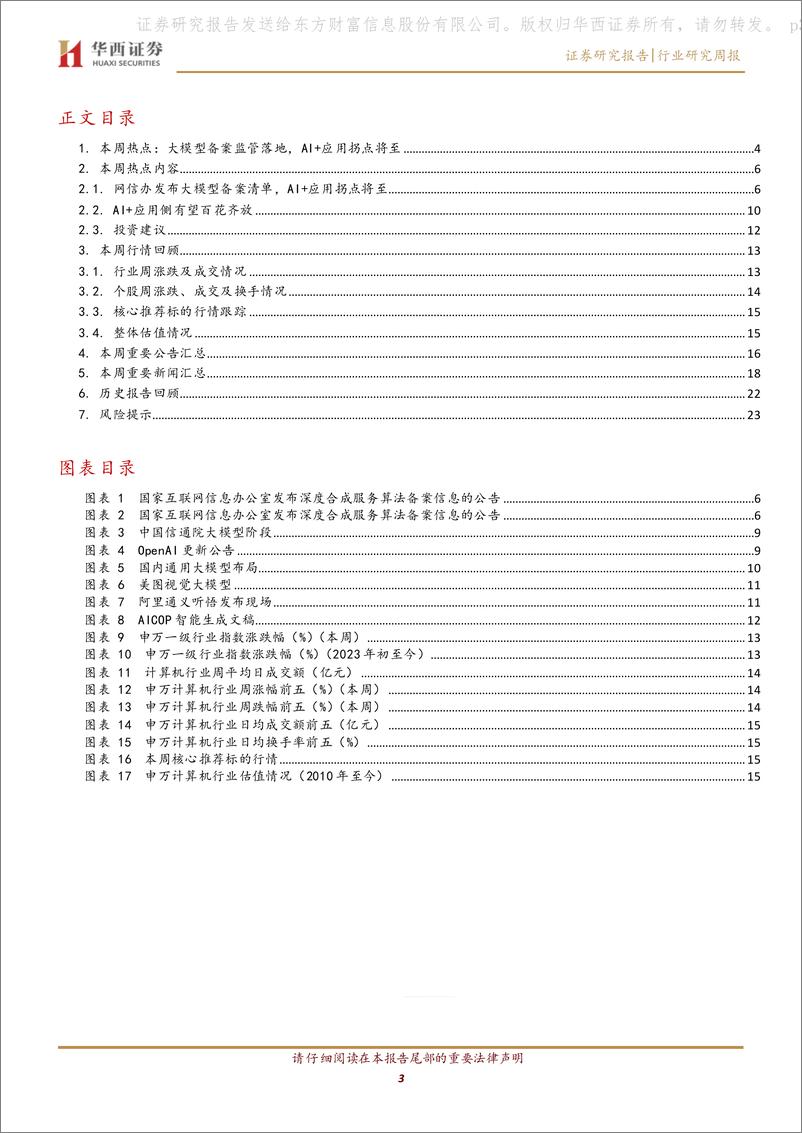 《20230624-大模型备案监管落地，AI＋应用拐点将至》 - 第3页预览图