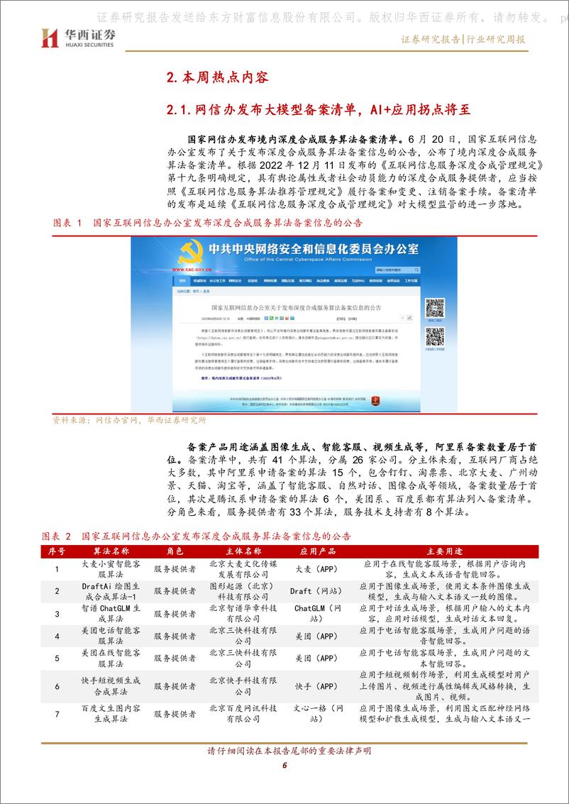 《20230624-大模型备案监管落地，AI＋应用拐点将至》 - 第6页预览图