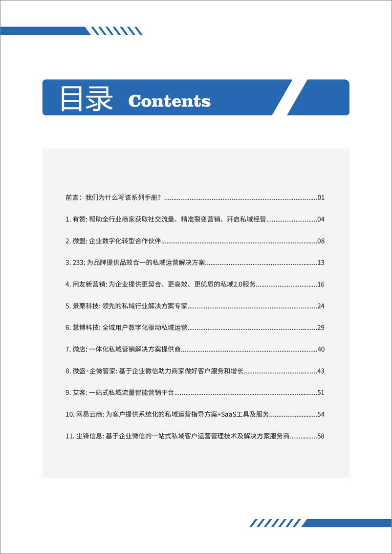 见实科技-《私域服务商手册》——私域流量白皮书-2021.6-102页 - 第3页预览图