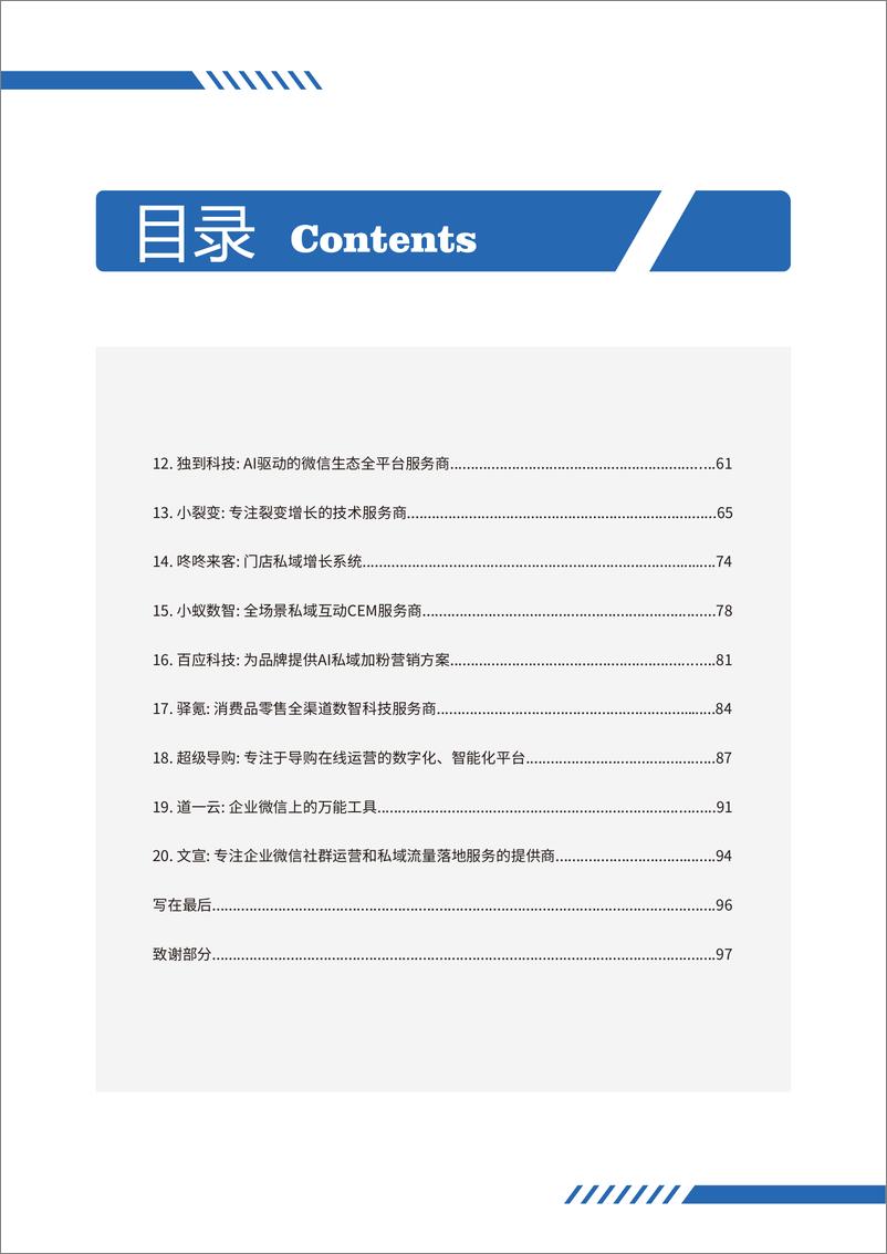 见实科技-《私域服务商手册》——私域流量白皮书-2021.6-102页 - 第5页预览图