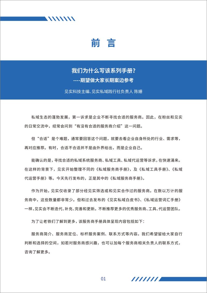 见实科技-《私域服务商手册》——私域流量白皮书-2021.6-102页 - 第6页预览图