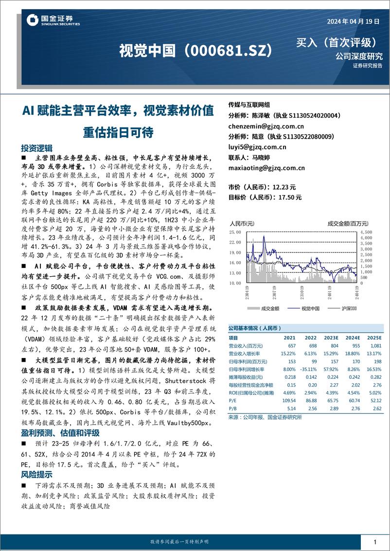 《视觉中国-000681.SZ-AI赋能主营平台效率，视觉素材价值重估指日可待-20240419-国金证券-23页》 - 第1页预览图