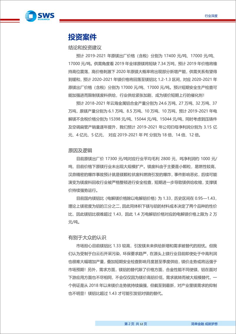 《有色金属行业安全生产系列报告之三：安全生产可能限制镁废料回收，原镁价格有望持续强势-20190404-申万宏源-12页》 - 第3页预览图