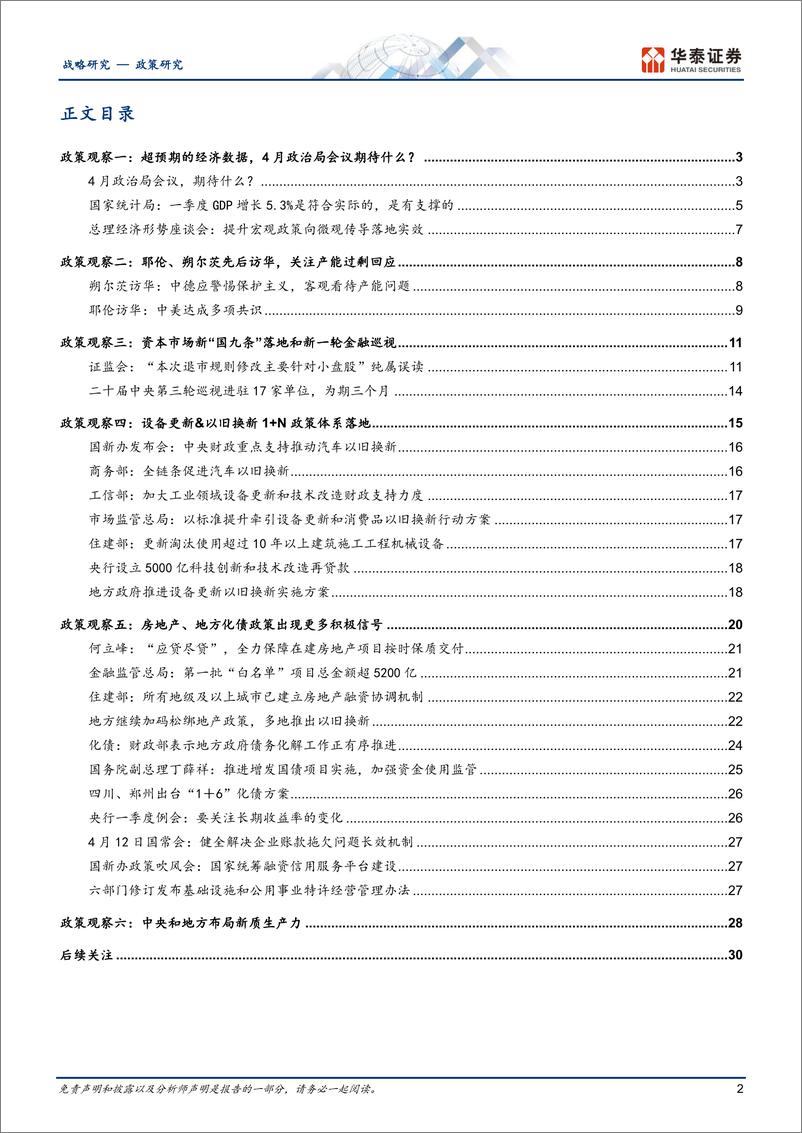 《政策观察第2期：经济数据超预期后的政策选择-240418-华泰证券-33页》 - 第2页预览图