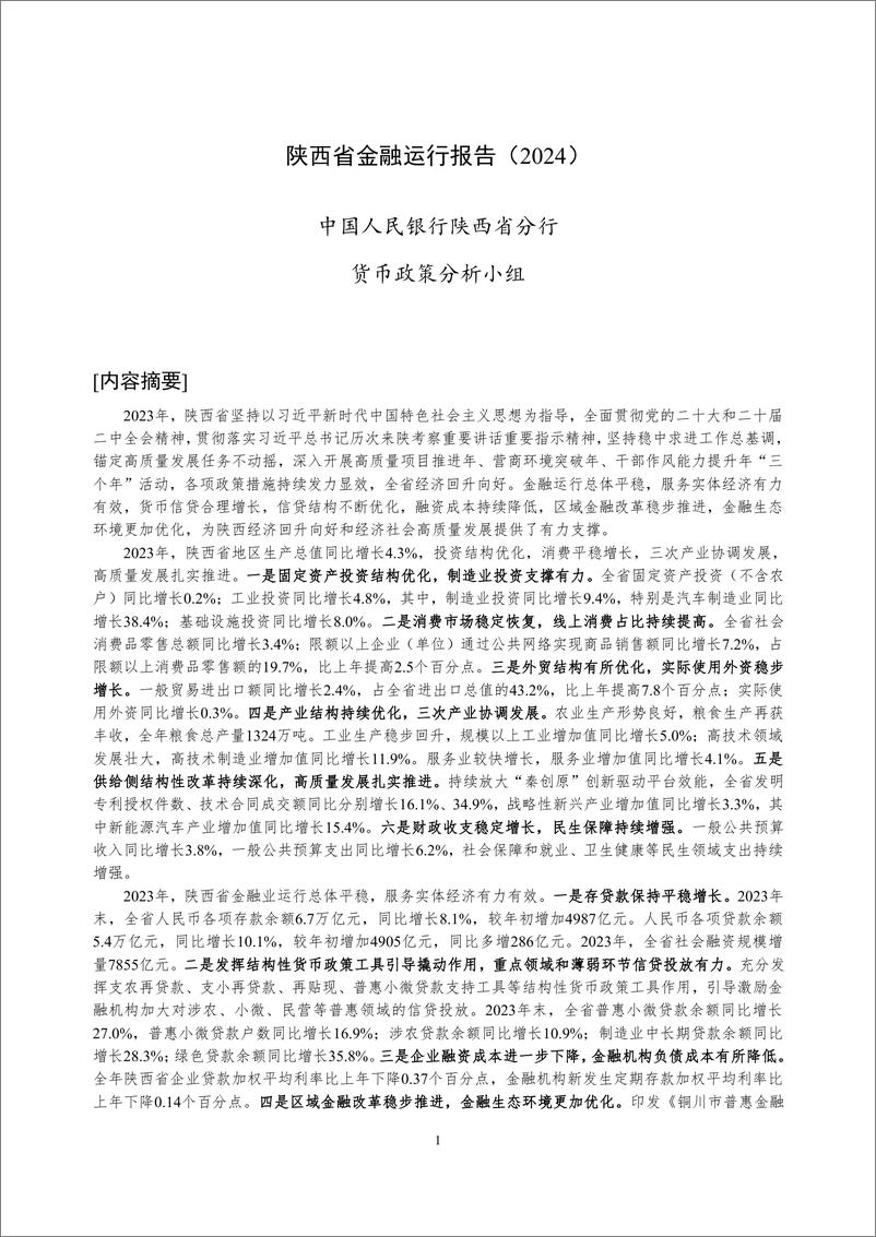 《陕西省金融运行报告_2024_》 - 第1页预览图