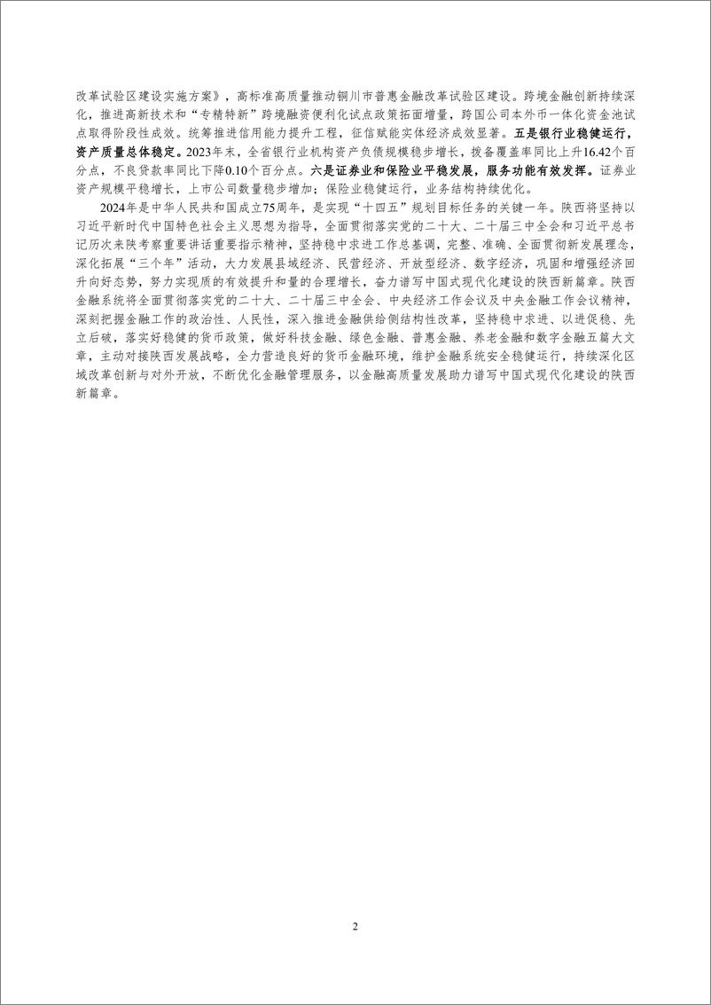 《陕西省金融运行报告_2024_》 - 第2页预览图