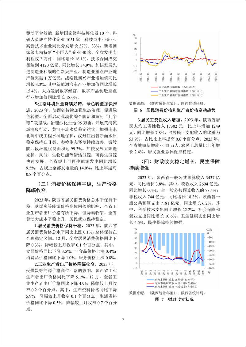 《陕西省金融运行报告_2024_》 - 第7页预览图