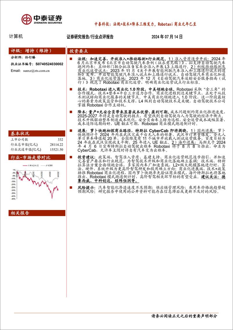 《计算机行业中泰科技：法规%2b技术%2b降本三维发力，Robotaxi商业元年已至-240714-中泰证券-15页》 - 第1页预览图