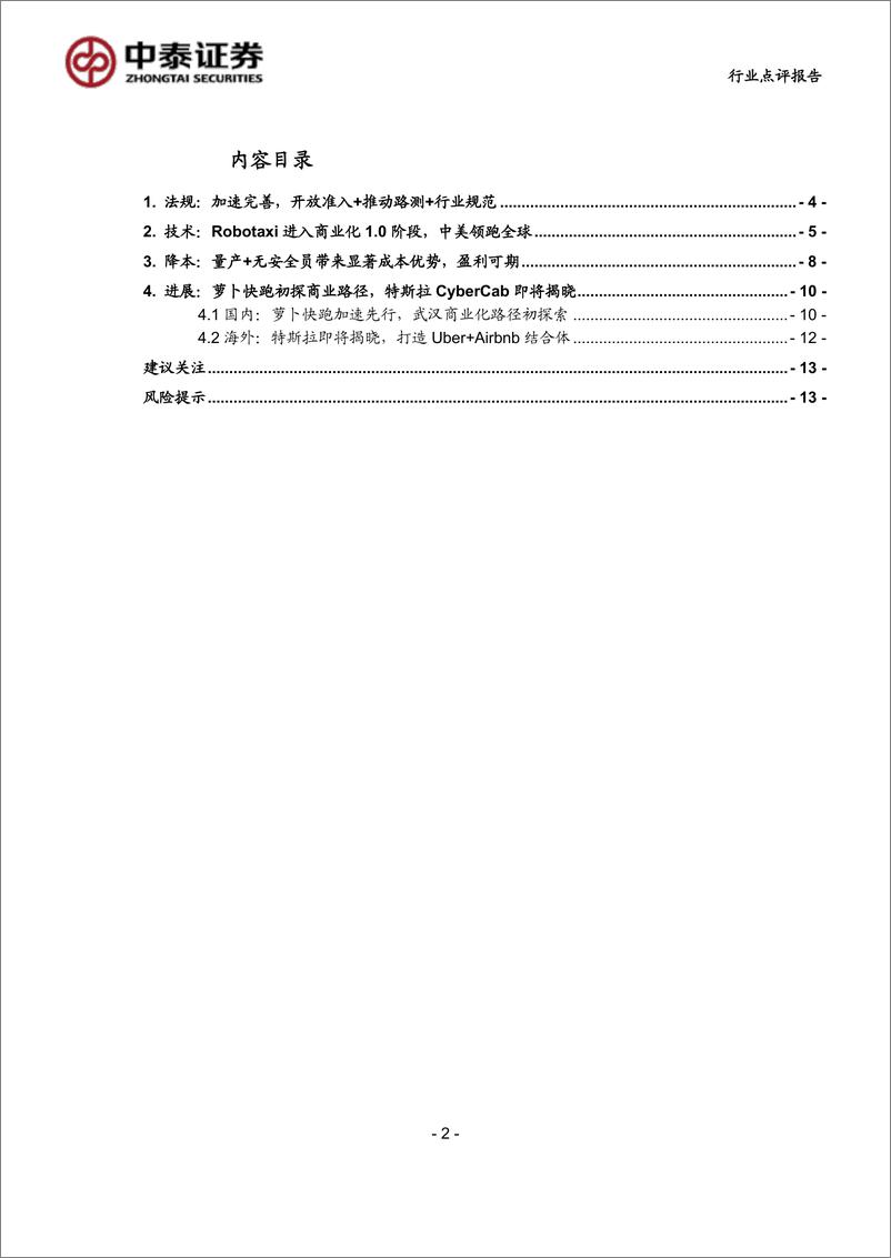 《计算机行业中泰科技：法规%2b技术%2b降本三维发力，Robotaxi商业元年已至-240714-中泰证券-15页》 - 第2页预览图