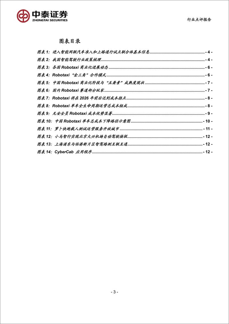 《计算机行业中泰科技：法规%2b技术%2b降本三维发力，Robotaxi商业元年已至-240714-中泰证券-15页》 - 第3页预览图