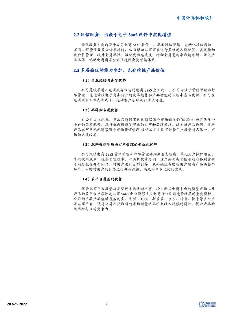 《中国计算机和软件行业：核心电商SaaS企业，高盈利水平展现高竞争力-20221128-海通国际-26页》 - 第7页预览图