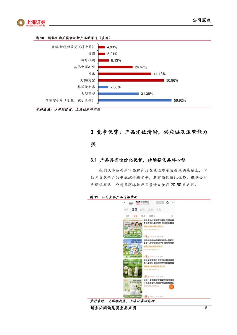 《上海证券-润本股份-603193-深耕驱蚊＋婴童_小品类_，_大品牌_成长可期》 - 第8页预览图