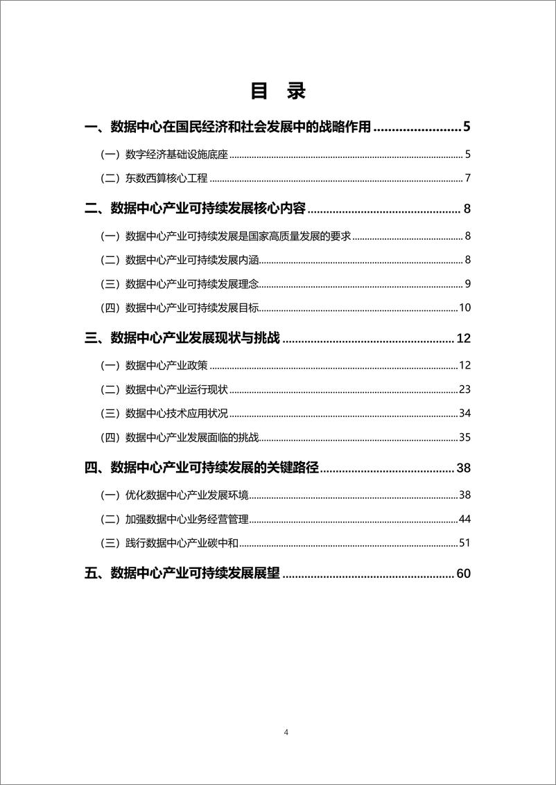 《数据中心产业可持续发展白皮书》 - 第5页预览图