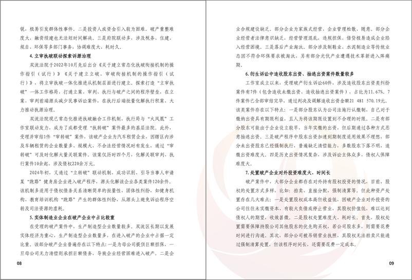 《成都市双流区人民法院“火凤凰”破产专审工作白皮书（2022.8-2024.7）-2024-18页》 - 第6页预览图