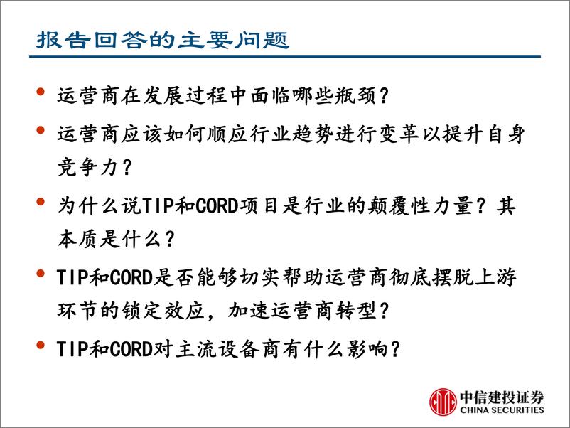 《通信行业新势力深度分析报告：TIP&CORD的机会与挑战-20190620-中信建投-40页》 - 第3页预览图