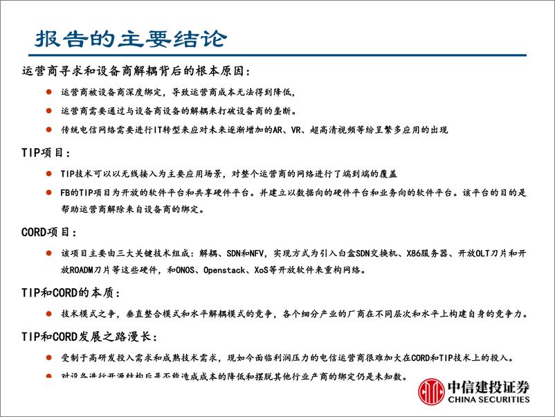 《通信行业新势力深度分析报告：TIP&CORD的机会与挑战-20190620-中信建投-40页》 - 第4页预览图