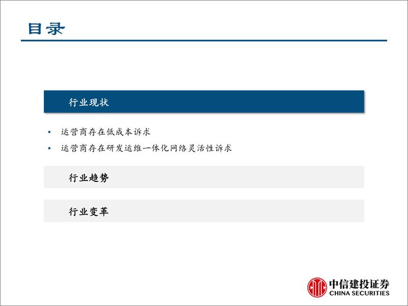 《通信行业新势力深度分析报告：TIP&CORD的机会与挑战-20190620-中信建投-40页》 - 第6页预览图