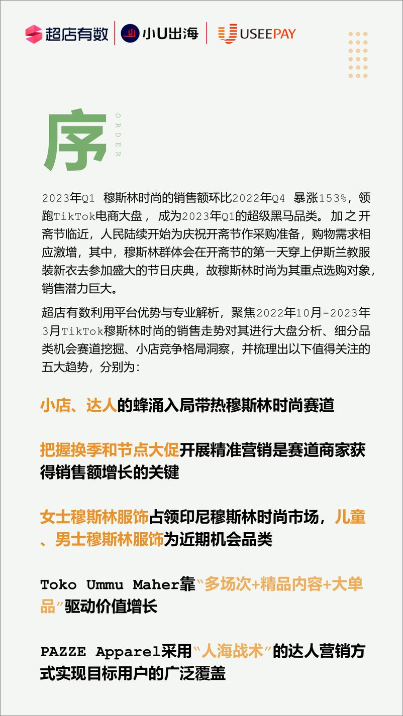 《超店有数&小U出海&UseePay：2023年Tiktok穆斯林时尚行业报告》 - 第3页预览图