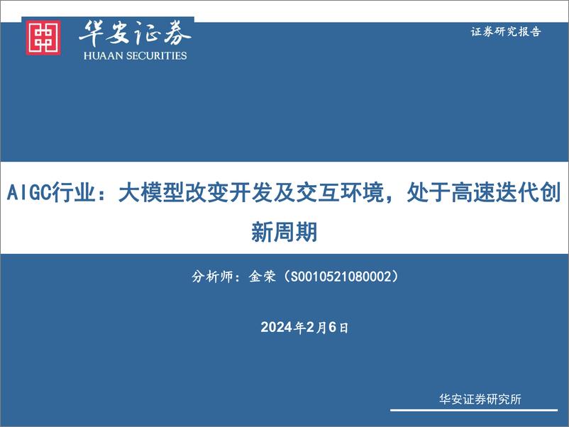 《20240206-华安证券-AIGC行业_大模型改变开发及交互环境_处于高速迭代创新周期》 - 第1页预览图