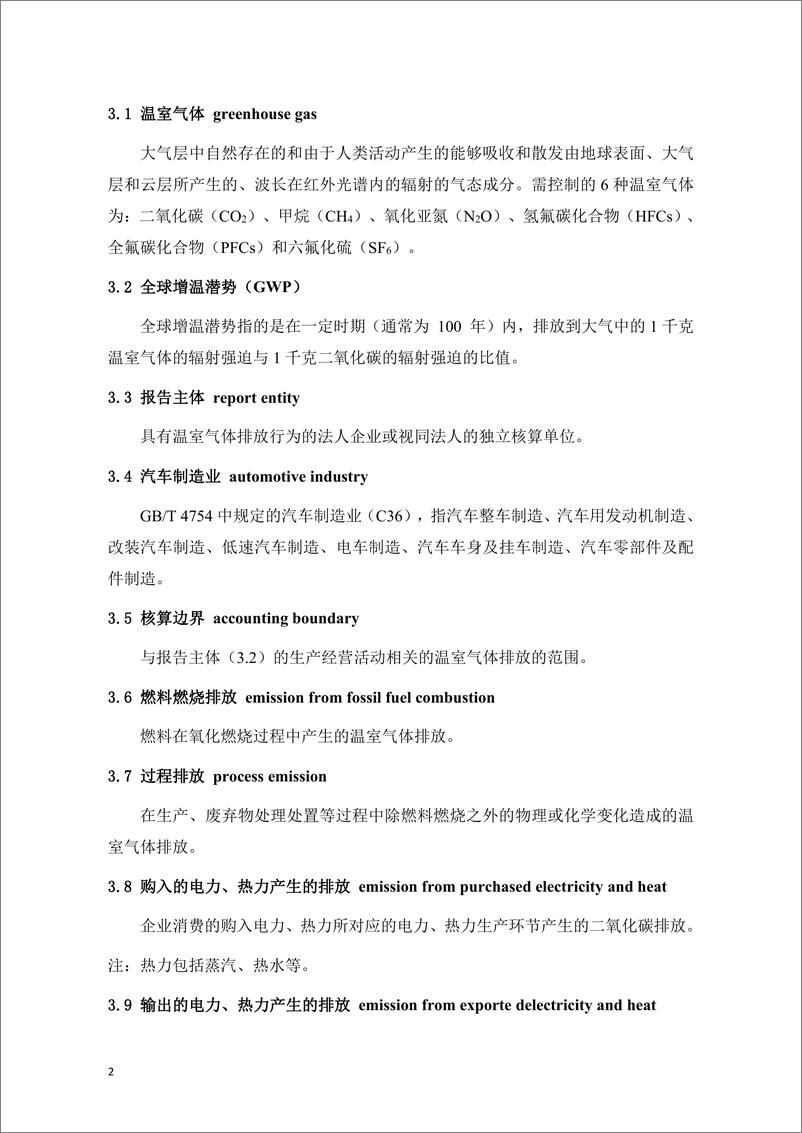 《【标准】（辽宁）汽车制造业碳排放核算与报告指南（征求意见稿））》 - 第6页预览图