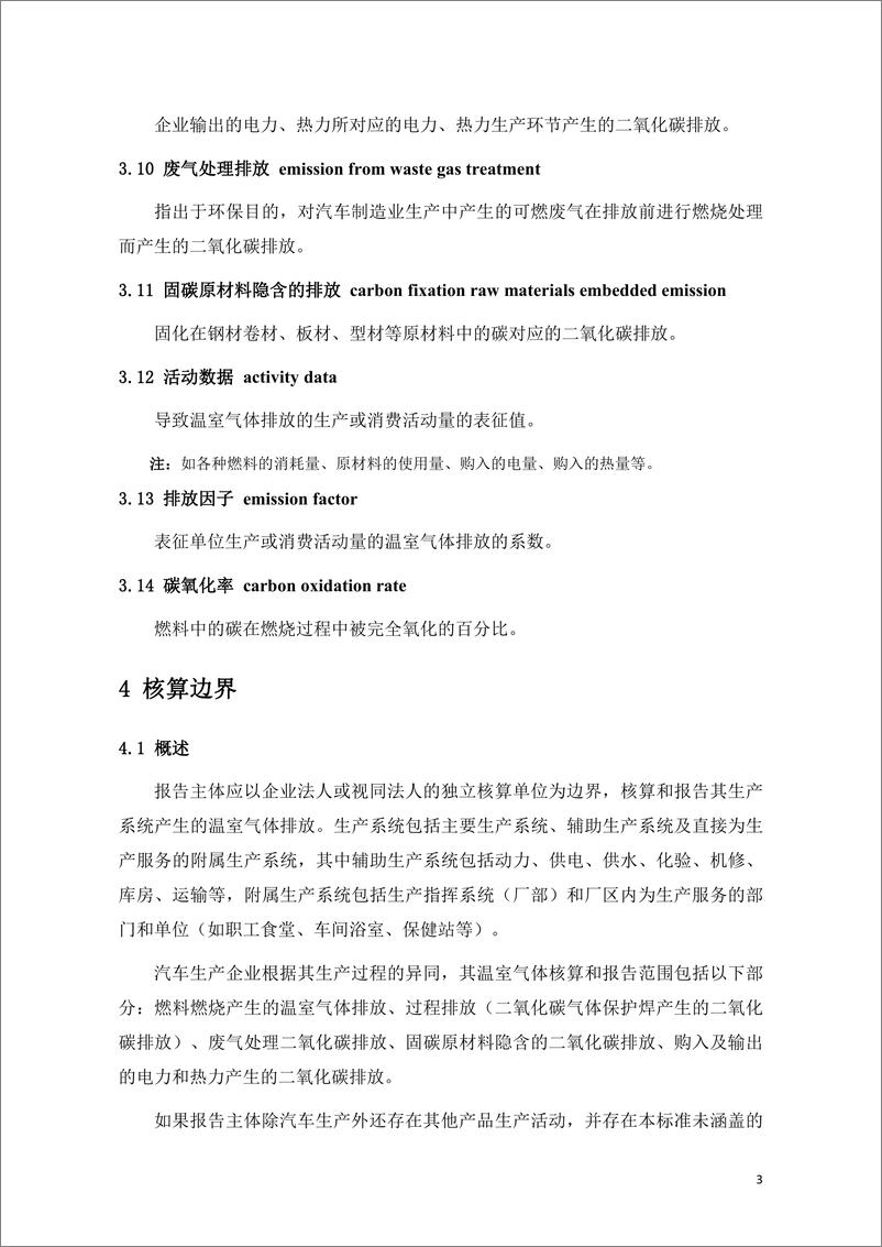 《【标准】（辽宁）汽车制造业碳排放核算与报告指南（征求意见稿））》 - 第7页预览图