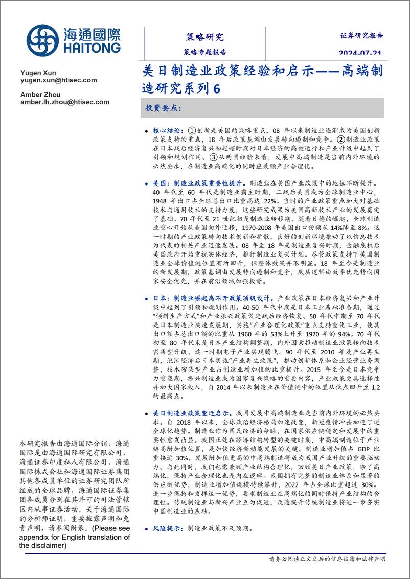 《高端制造研究系列6：美日制造业政策经验和启示-240721-海通国际-16页》 - 第1页预览图