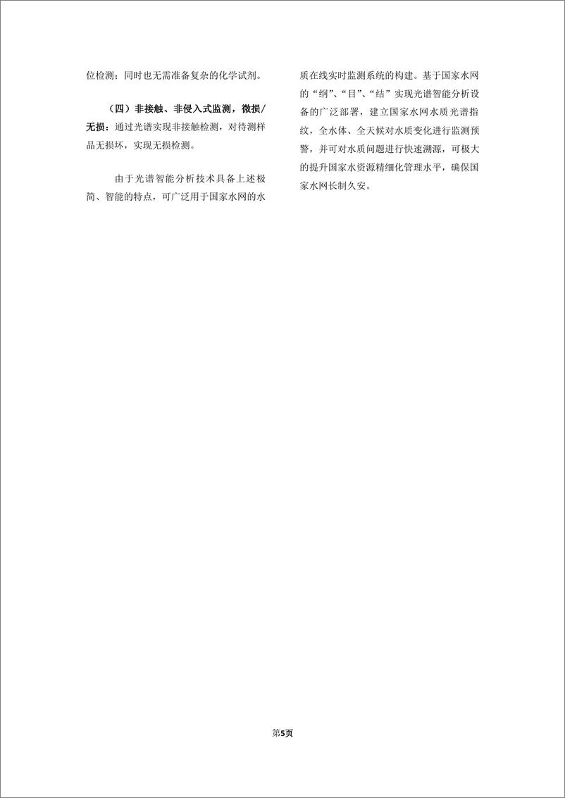 《光谱水质智能监测应用白皮书＋-v10.0-21页》 - 第7页预览图