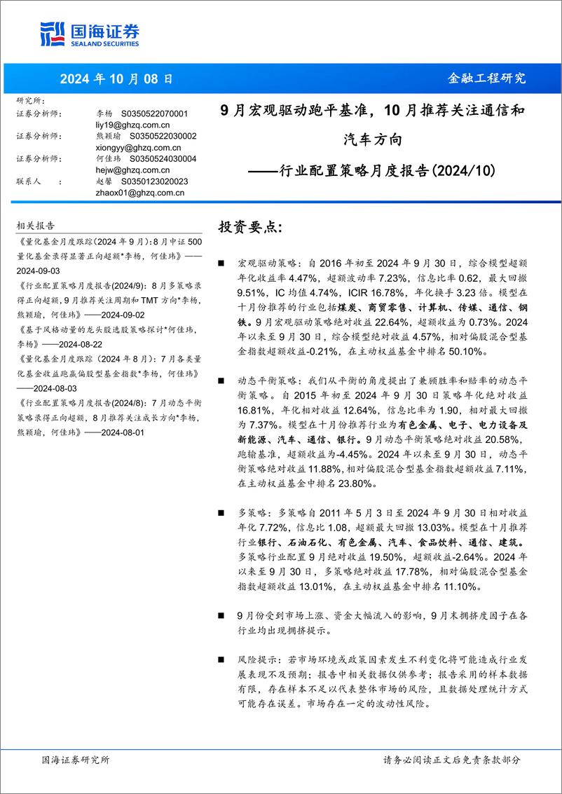 《行业配置策略月度报告(2024／10)：9月宏观驱动跑平基准，10月推荐关注通信和汽车方向-241008-国海证券-15页》 - 第1页预览图