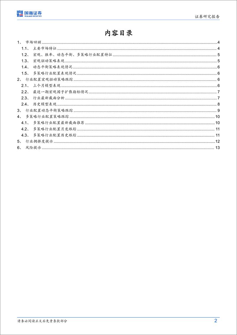 《行业配置策略月度报告(2024／10)：9月宏观驱动跑平基准，10月推荐关注通信和汽车方向-241008-国海证券-15页》 - 第2页预览图